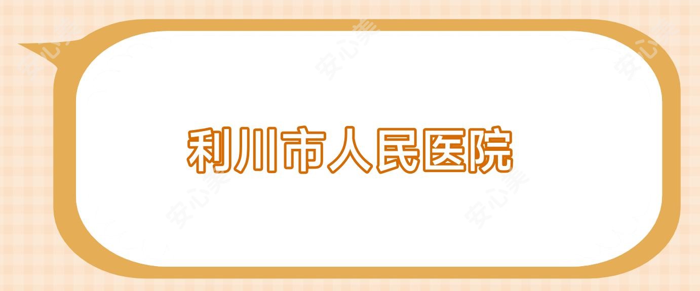 利川市人民医院
