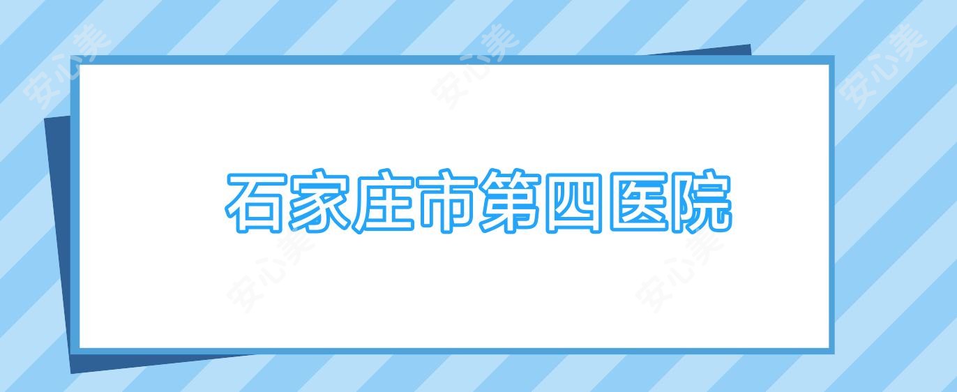 石家庄市第四医院