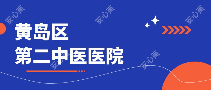 黄岛区第二中医医院