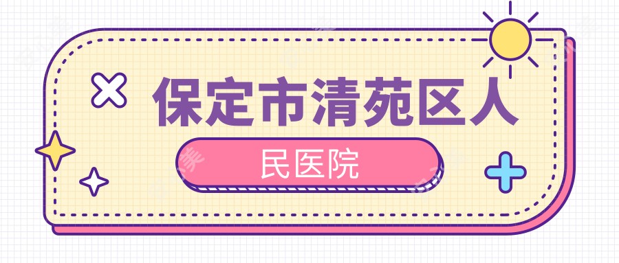 保定市清苑区人民医院