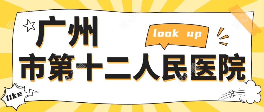广州市第十二人民医院