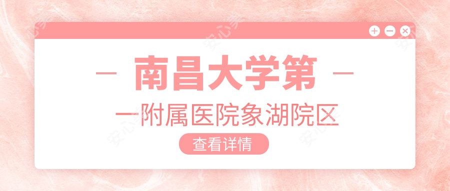 南昌大学一附属医院象湖院区