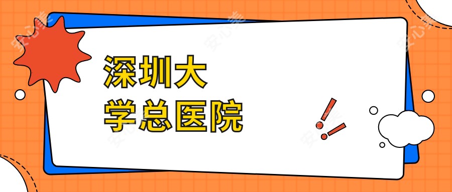 深圳大学总医院