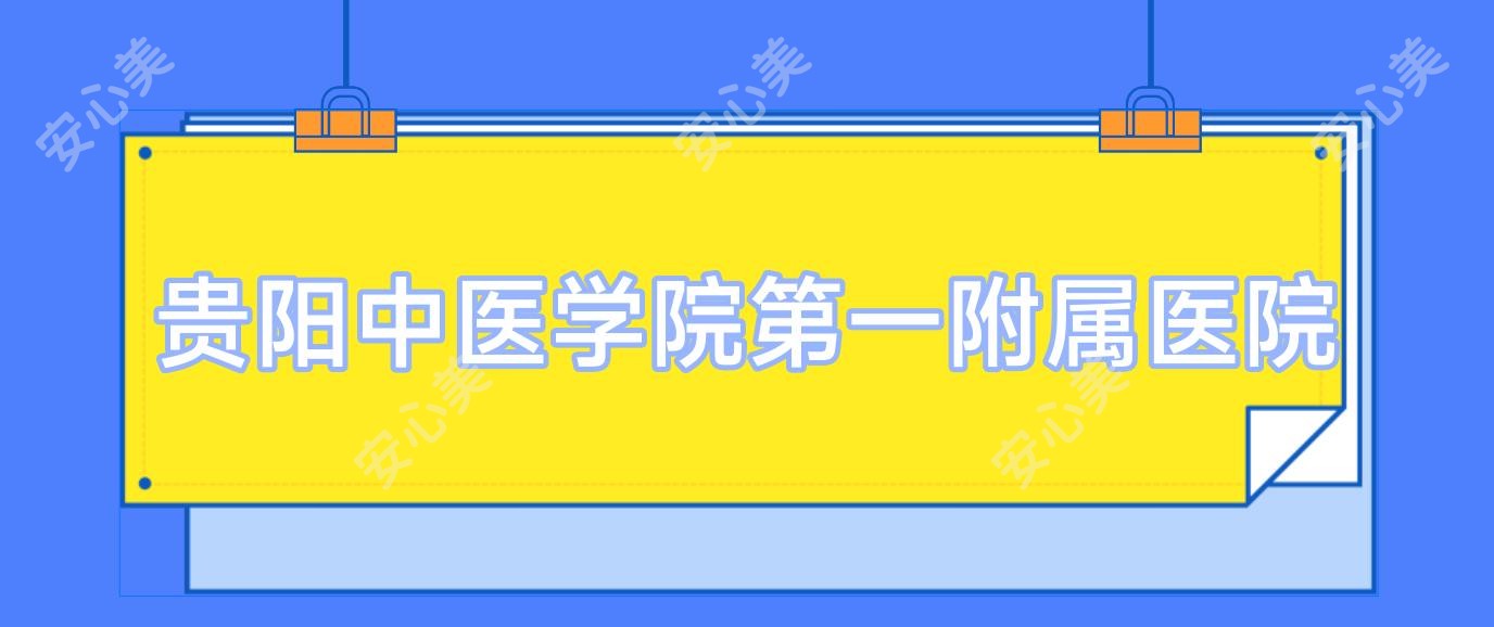贵阳中医学院一附属医院
