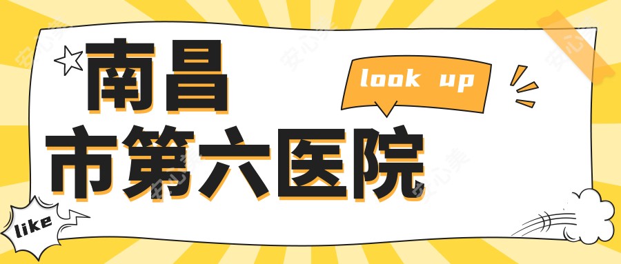 南昌市第六医院