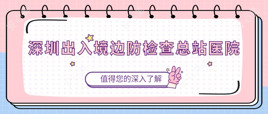 深圳出入境边防检查总站医院