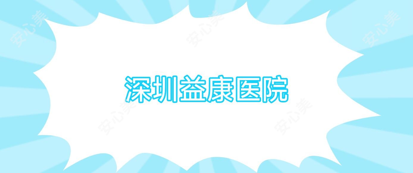深圳益康医院