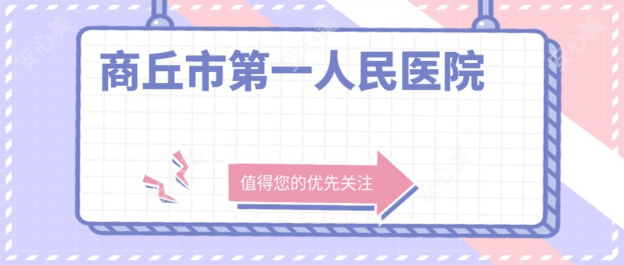 商丘市一人民医院