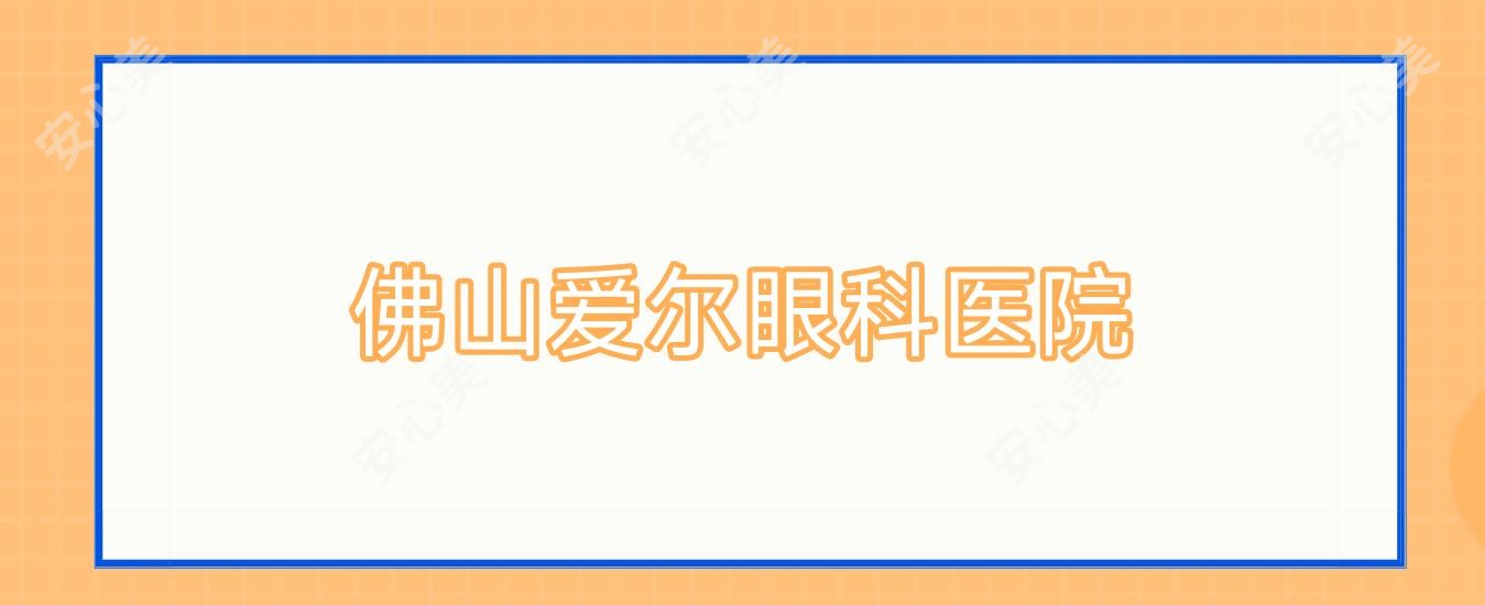 佛山爱尔眼科医院