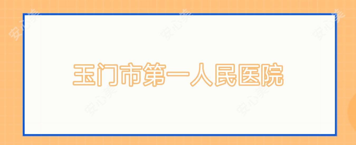 玉门市一人民医院