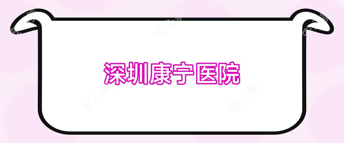 深圳康宁医院