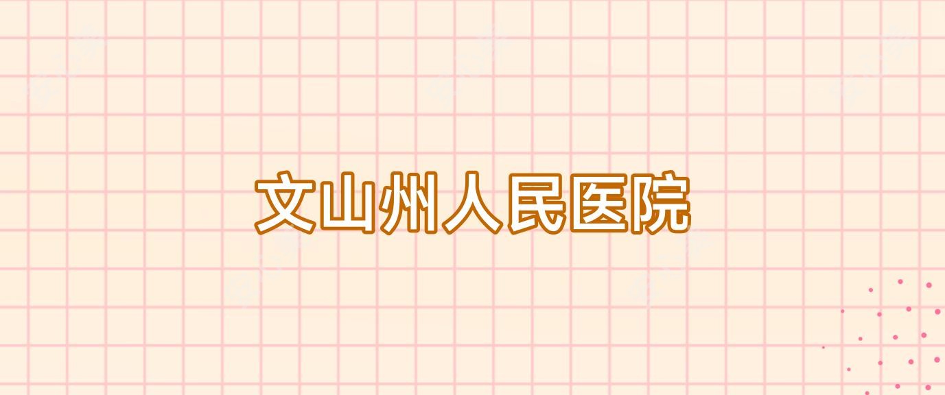 文山州人民医院