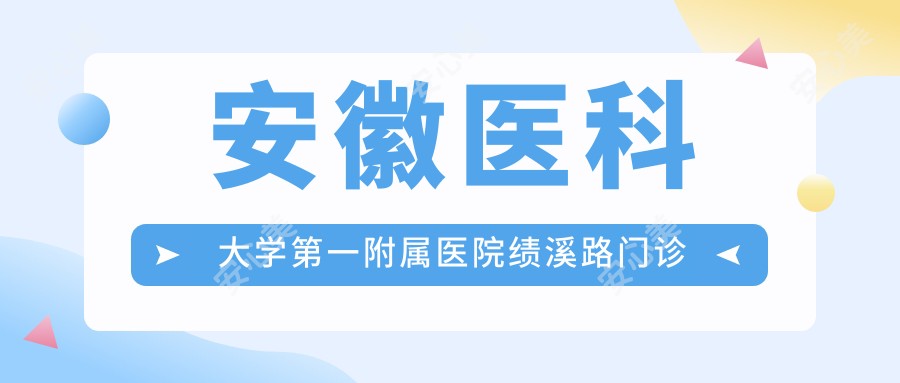 安徽医科大学一附属医院绩溪路门诊