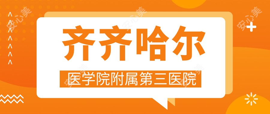 齐齐哈尔医学院附属第三医院