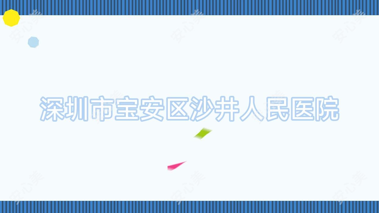 深圳市宝安区沙井人民医院