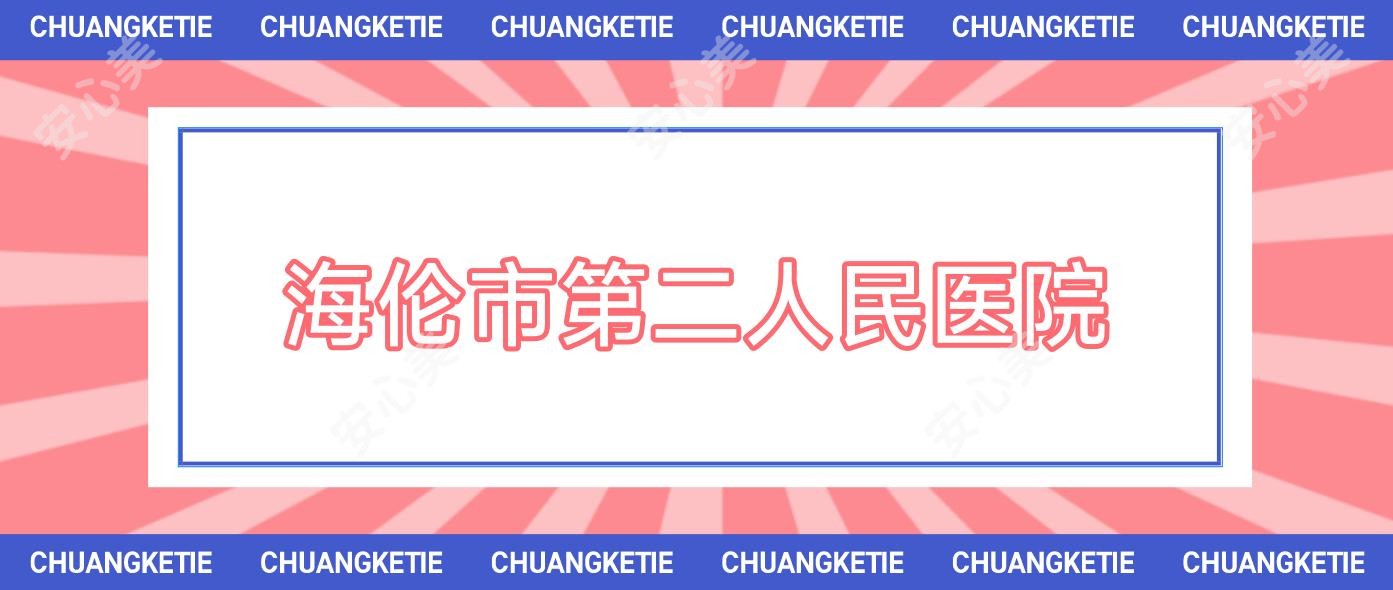 海伦市第二人民医院