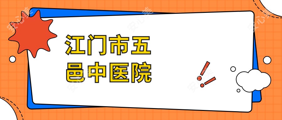 江门市五邑中医院