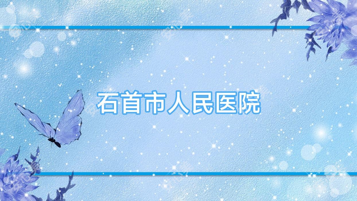 石首市人民医院