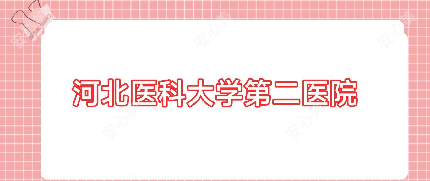 河北医科大学第二医院