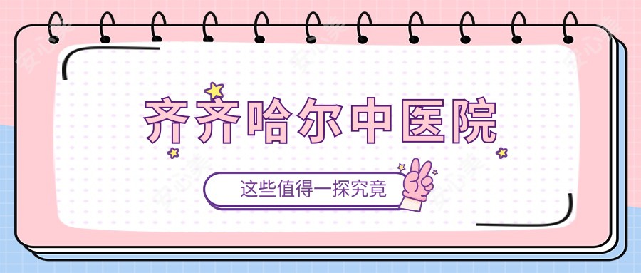 齐齐哈尔中医院