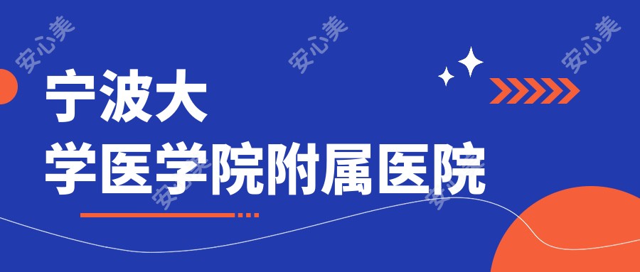 宁波大学医学院附属医院