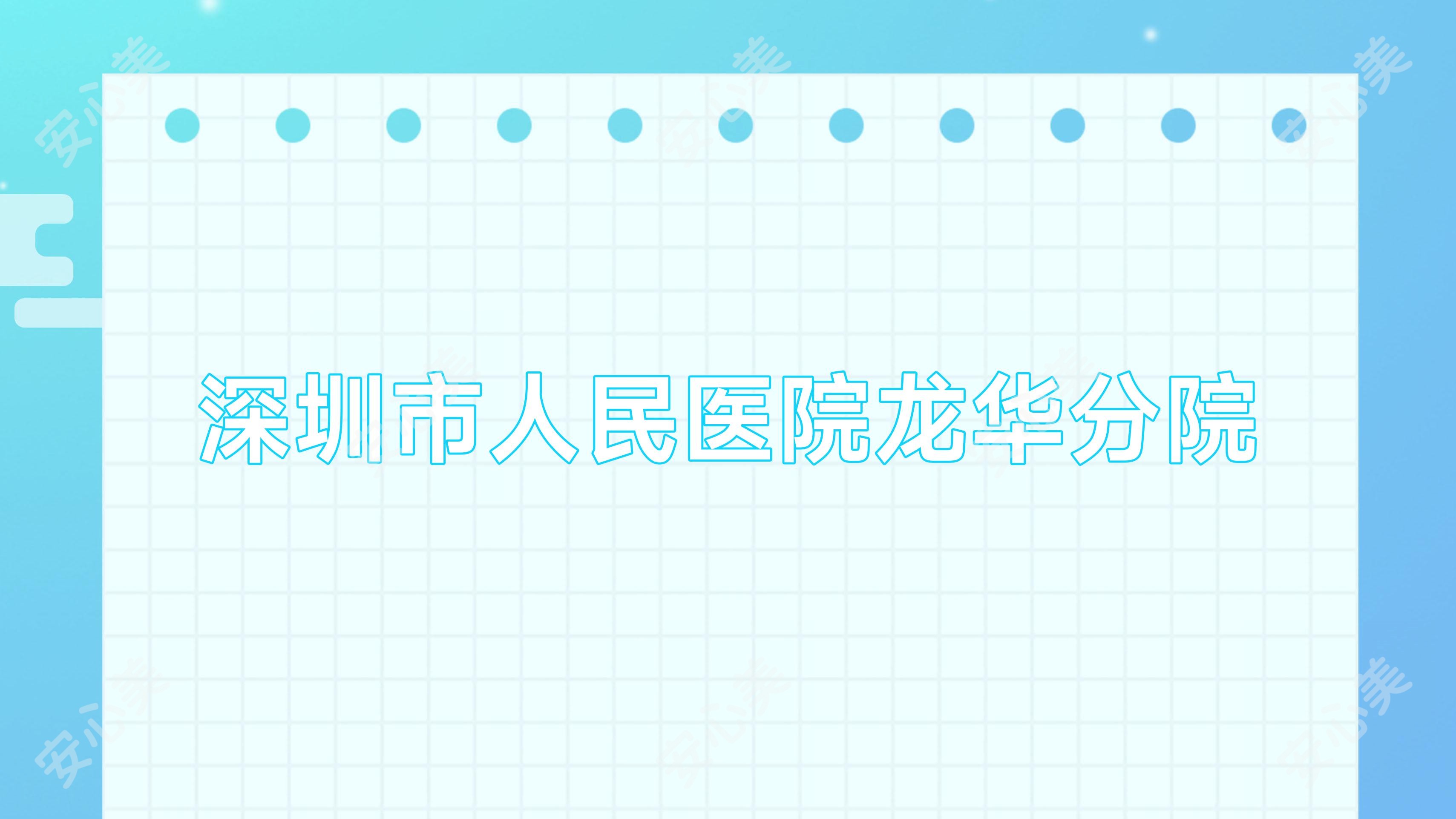 深圳市人民医院龙华分院