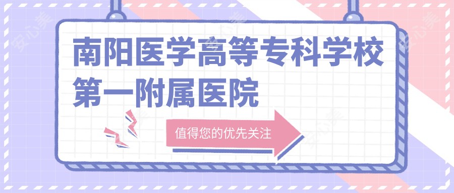 南阳医学高等专科学校一附属医院