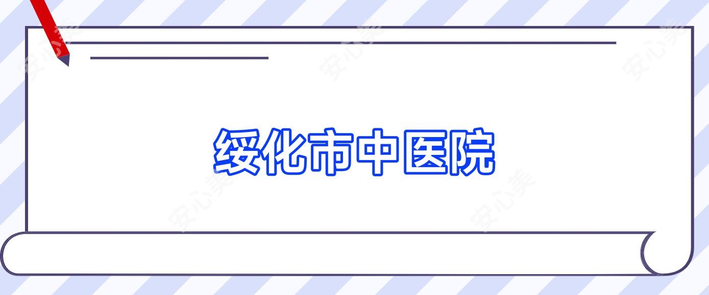 绥化市中医院
