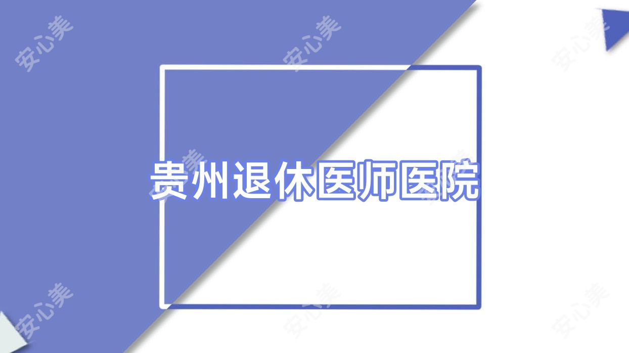 贵州退休医师医院