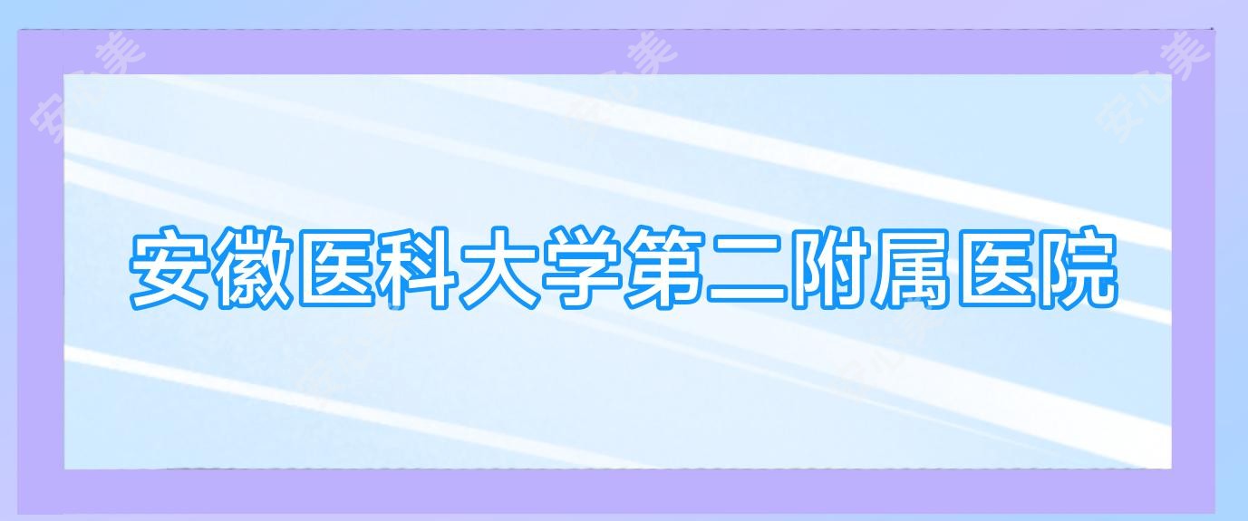 安徽医科大学第二附属医院
