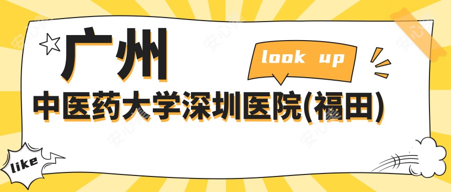 广州中医药大学深圳医院(福田)