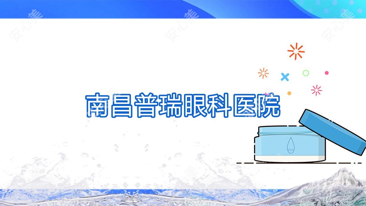 南昌普瑞眼科医院
