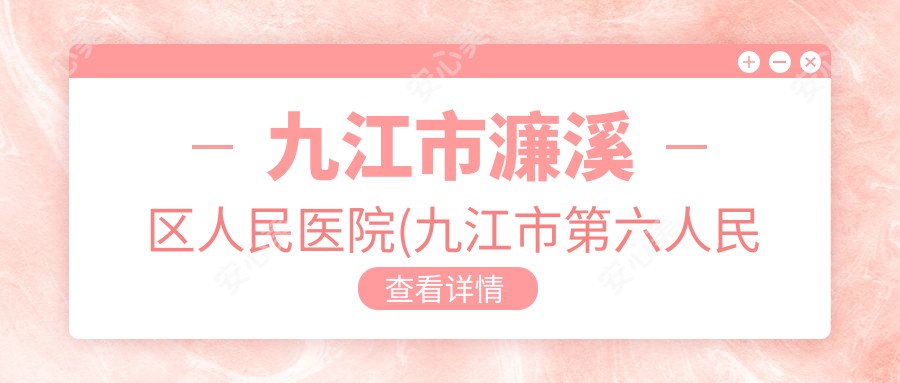 九江市濂溪区人民医院(九江市第六人民医院)