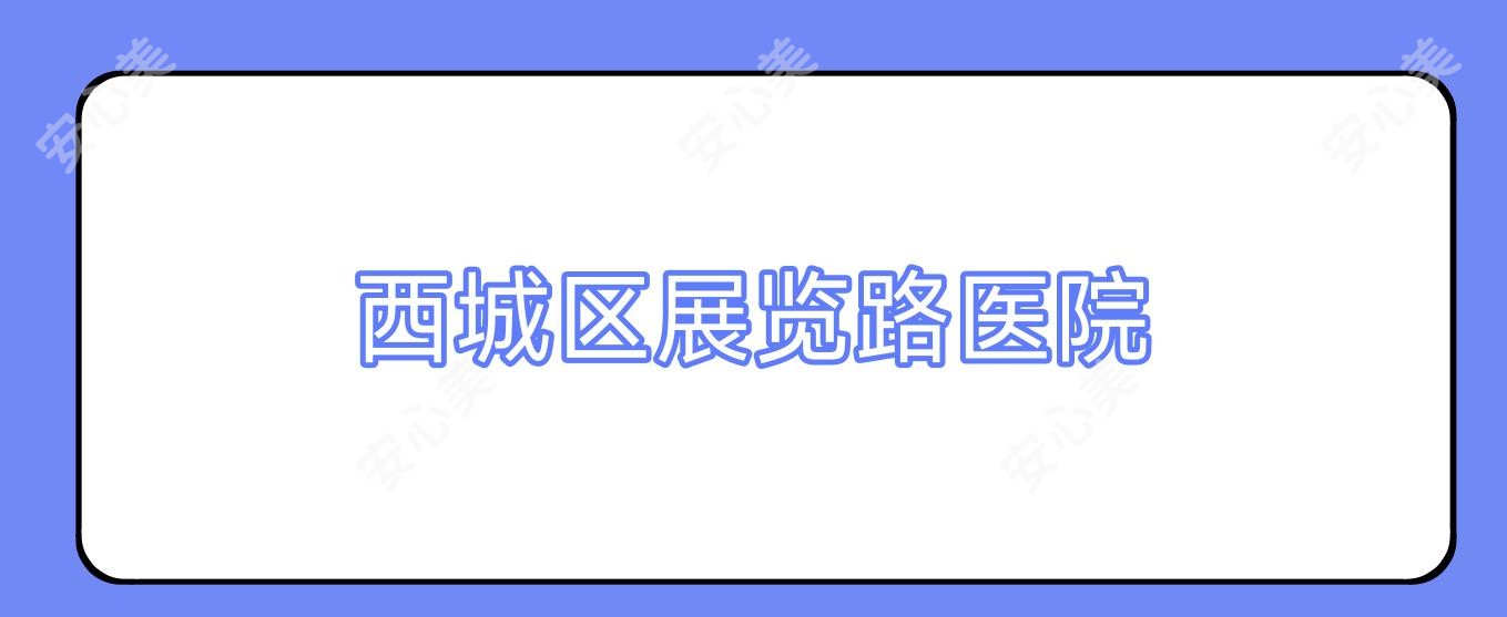 西城区展览路医院