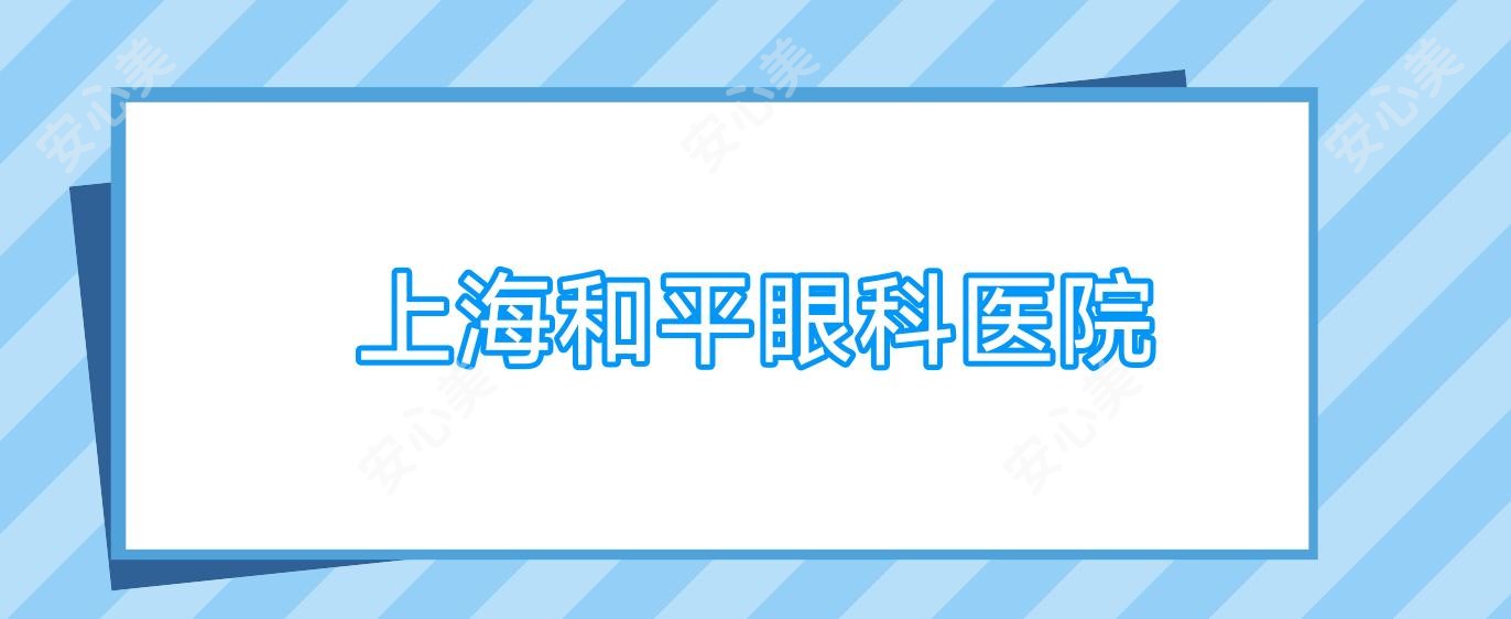 上海和平眼科医院
