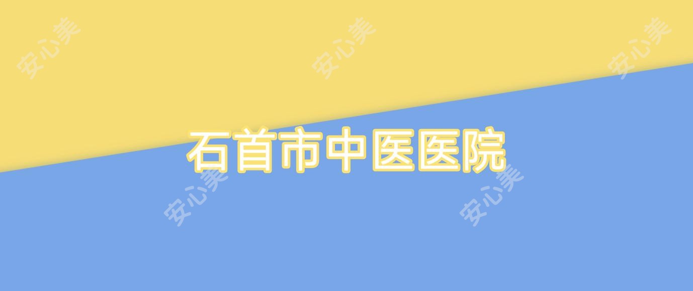 石首市中医医院