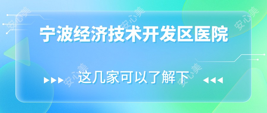 宁波经济技术开发区医院