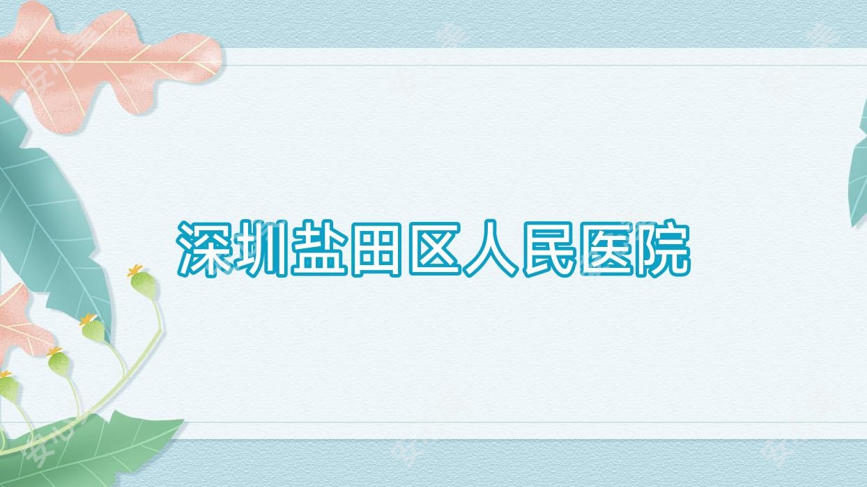 深圳盐田区人民医院