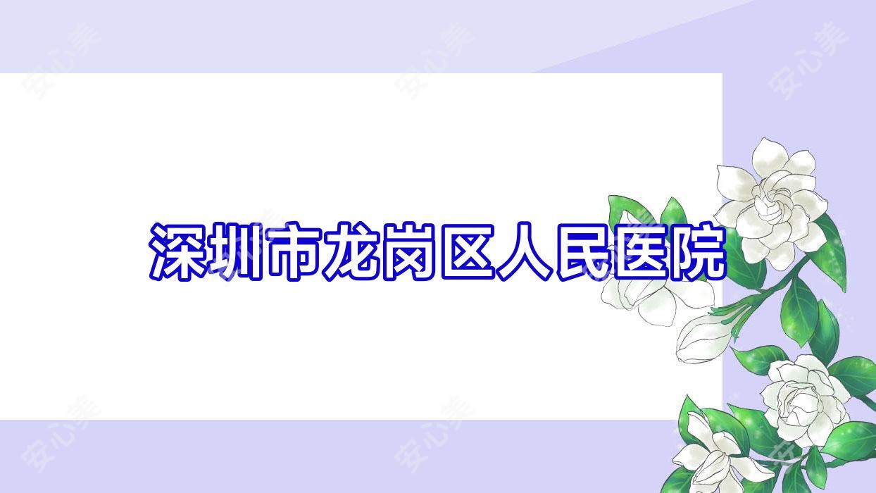 深圳市龙岗区人民医院