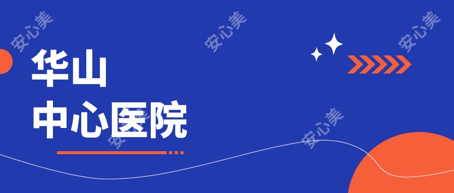 华山中心医院