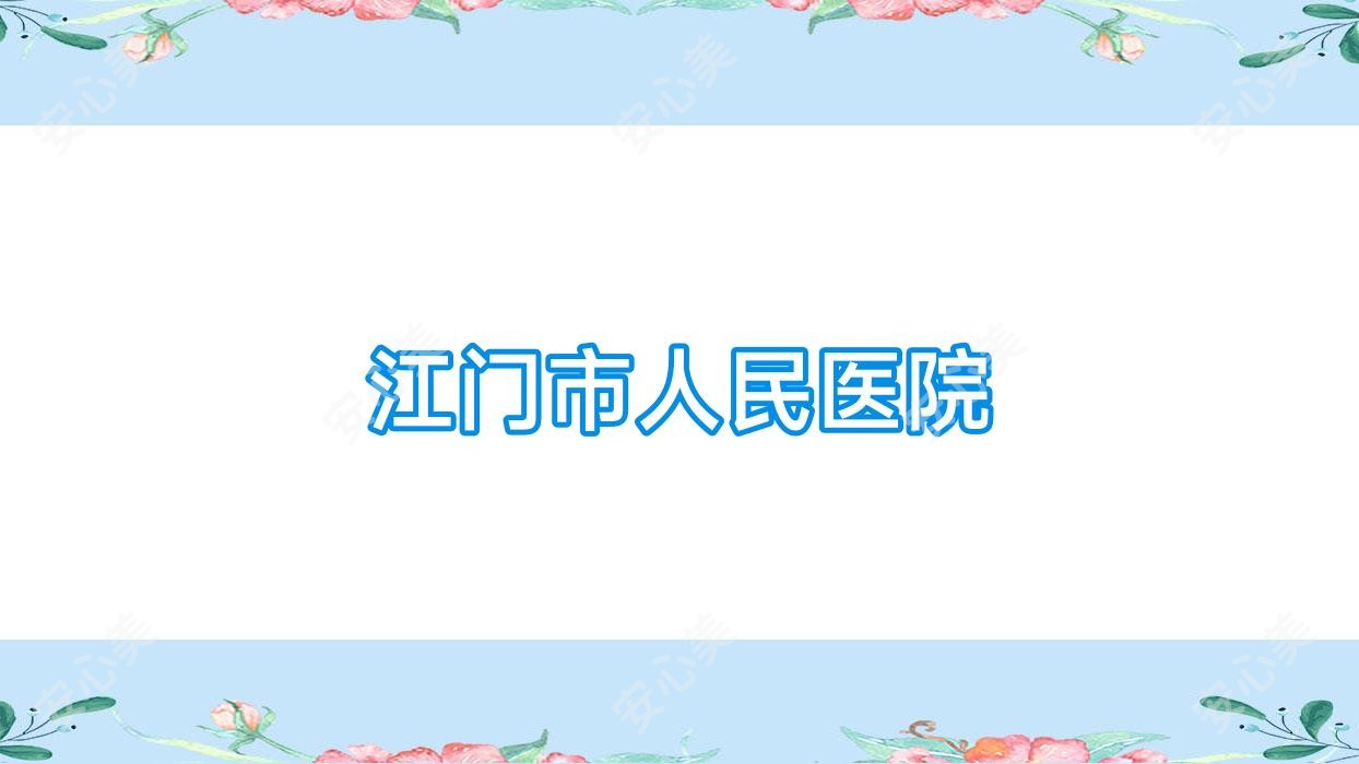 江门市人民医院