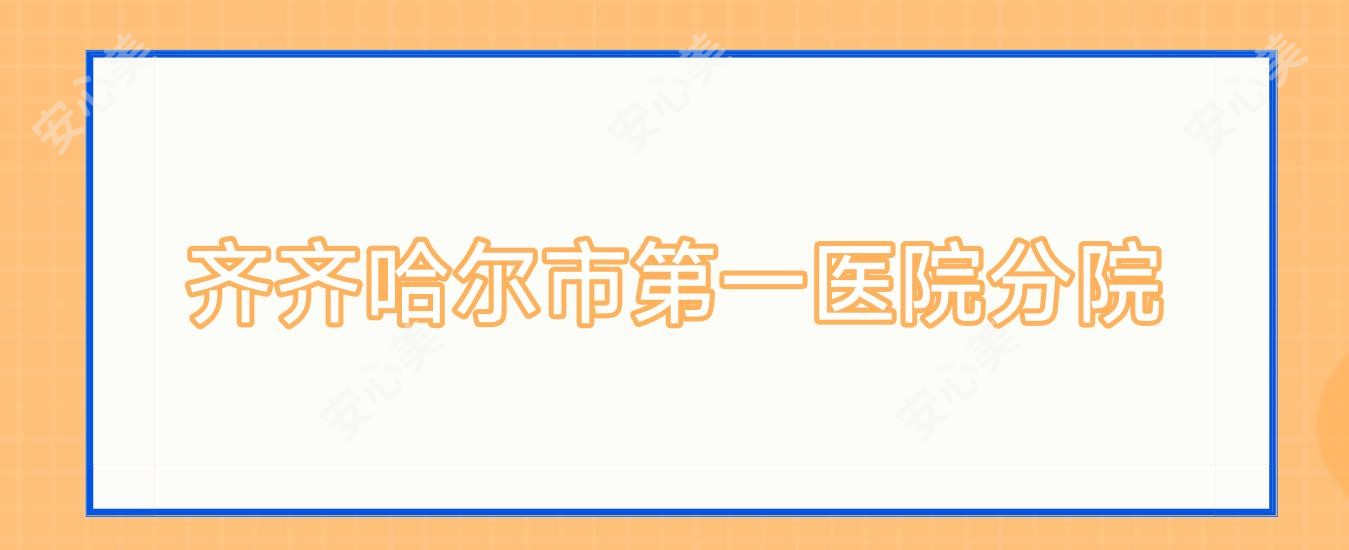 齐齐哈尔市一医院分院