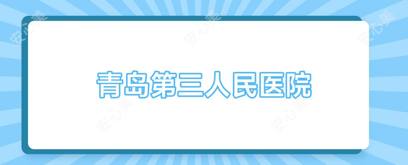 青岛第三人民医院