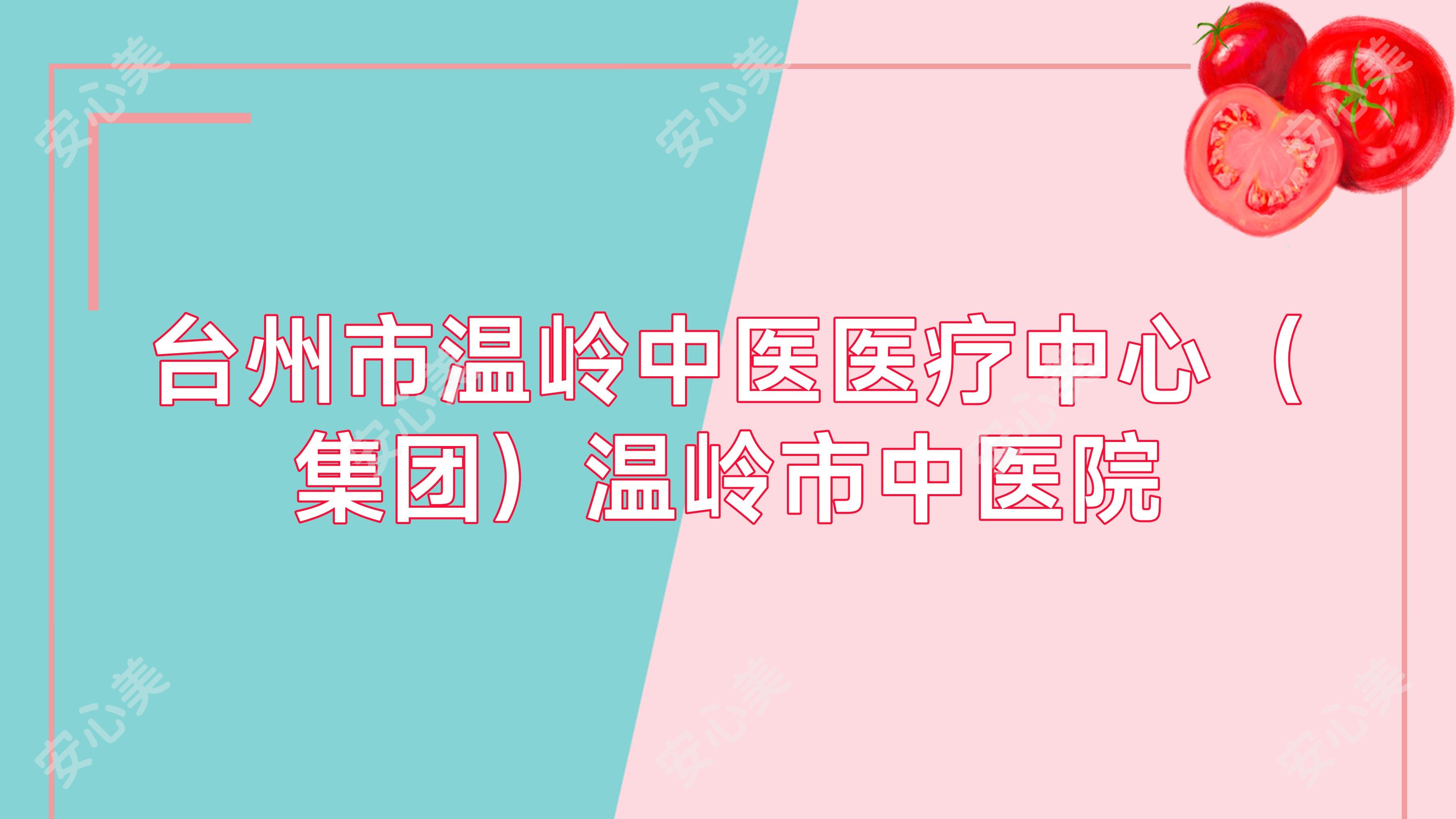 台州市温岭中医医疗中心(集团)温岭市中医院
