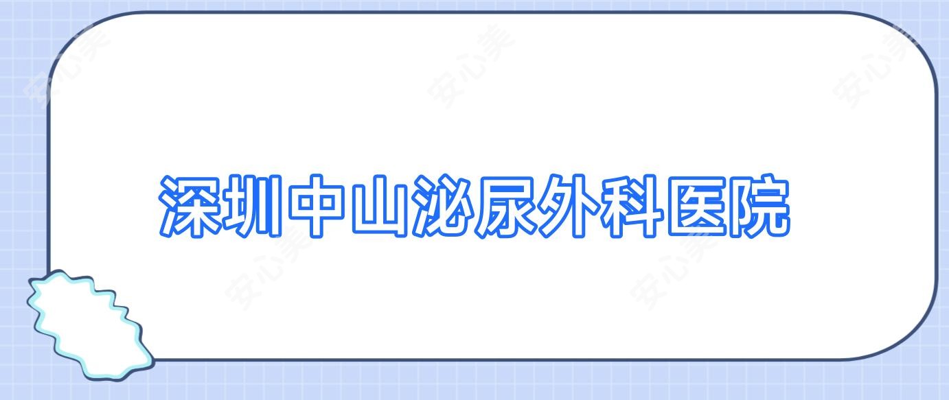 深圳中山泌尿外科医院