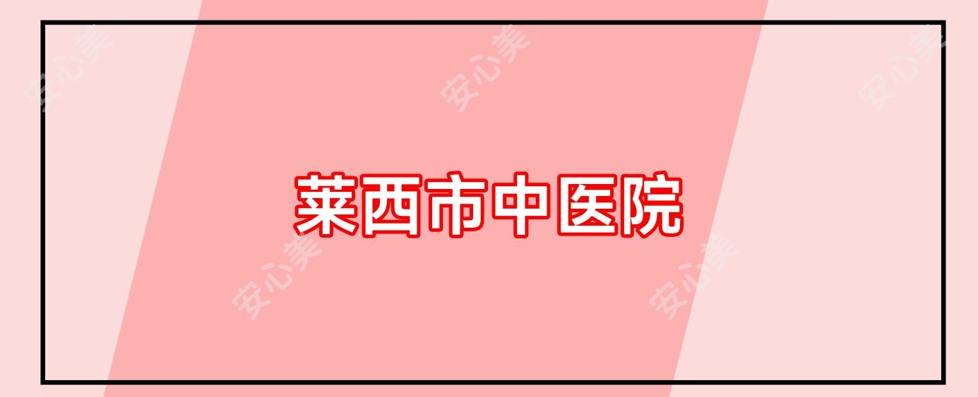 莱西市中医院