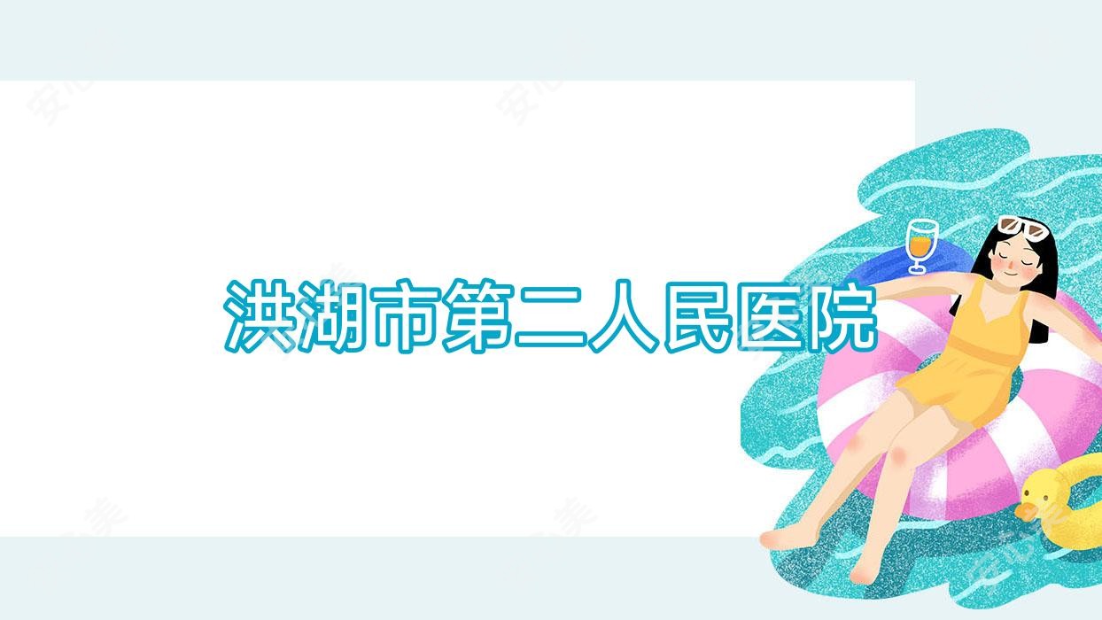 洪湖市第二人民医院