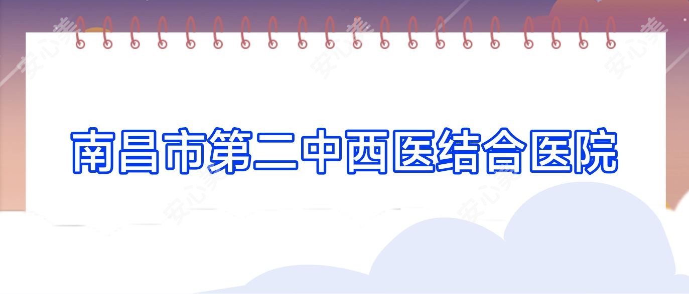 南昌市第二中西医结合医院