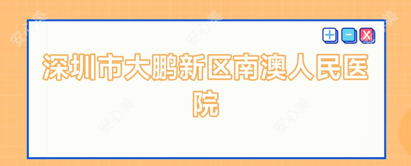 深圳市大鹏新区南澳人民医院