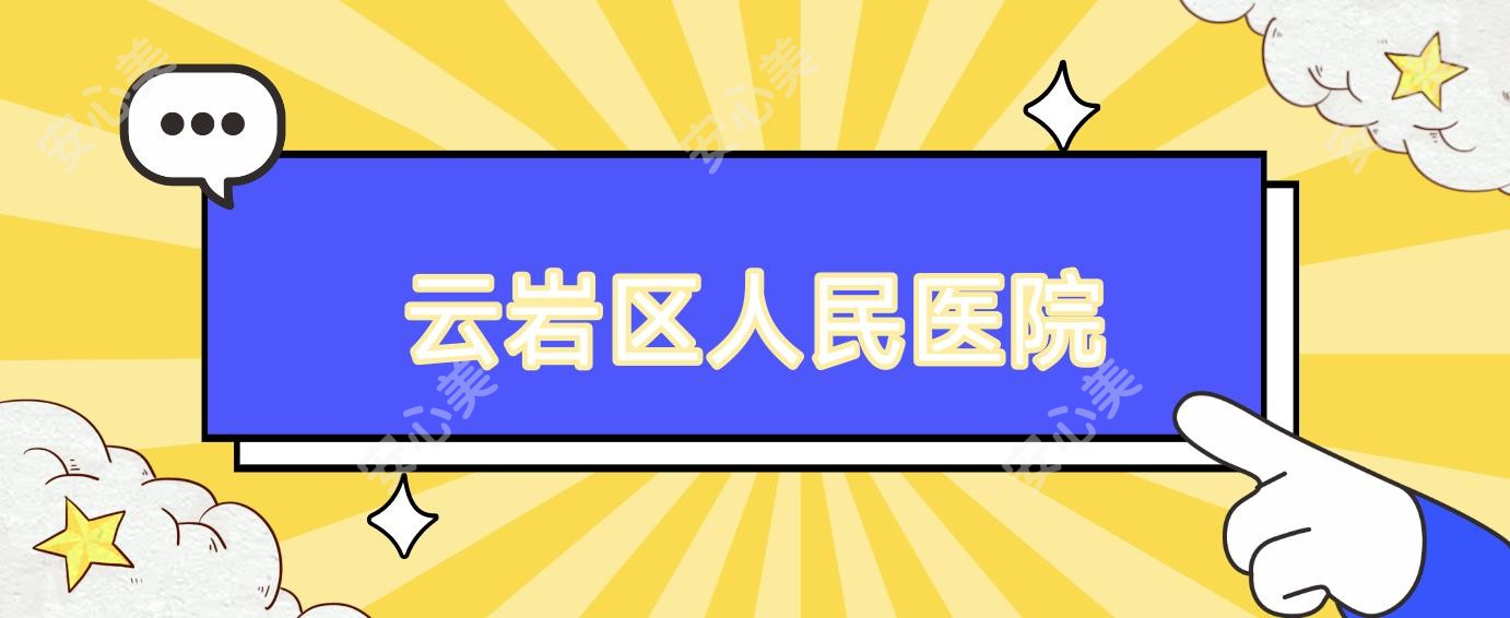 云岩区人民医院